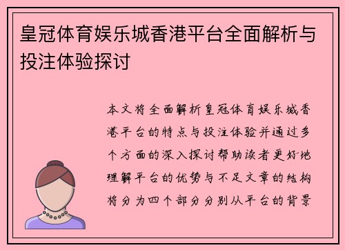 皇冠体育娱乐城香港平台全面解析与投注体验探讨