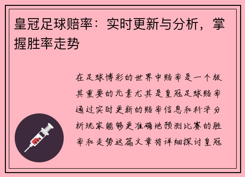 皇冠足球赔率：实时更新与分析，掌握胜率走势