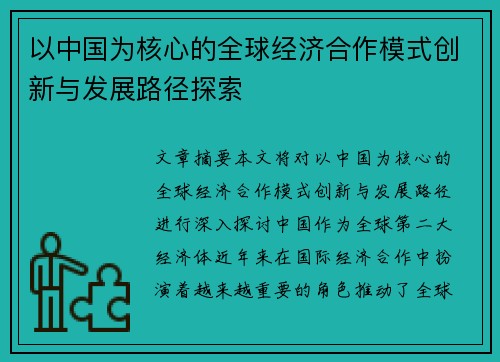 以中国为核心的全球经济合作模式创新与发展路径探索