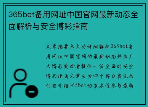 365bet备用网址中国官网最新动态全面解析与安全博彩指南