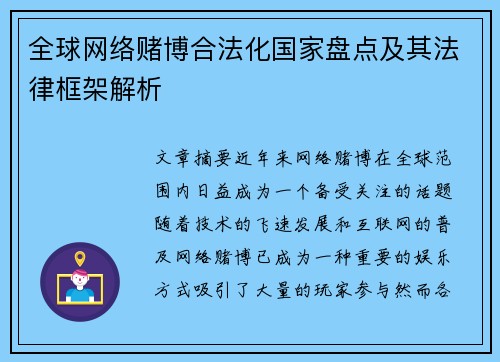 全球网络赌博合法化国家盘点及其法律框架解析