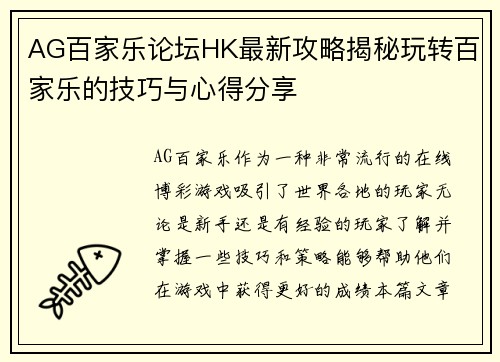 AG百家乐论坛HK最新攻略揭秘玩转百家乐的技巧与心得分享