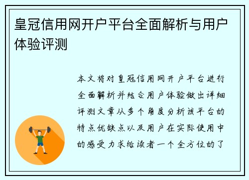 皇冠信用网开户平台全面解析与用户体验评测