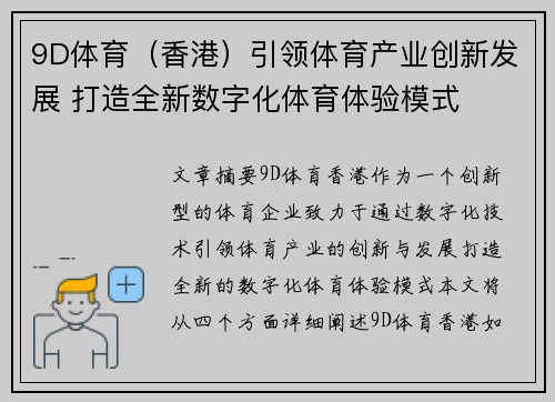 9D体育（香港）引领体育产业创新发展 打造全新数字化体育体验模式