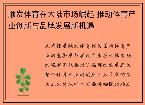 顺发体育在大陆市场崛起 推动体育产业创新与品牌发展新机遇