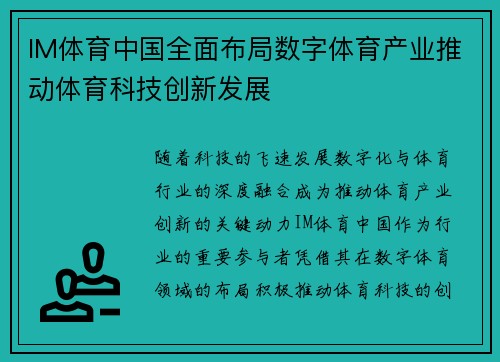 IM体育中国全面布局数字体育产业推动体育科技创新发展