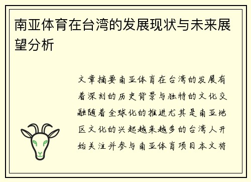 南亚体育在台湾的发展现状与未来展望分析