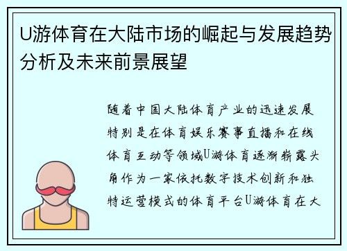 U游体育在大陆市场的崛起与发展趋势分析及未来前景展望