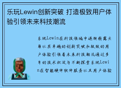 乐玩Lewin创新突破 打造极致用户体验引领未来科技潮流