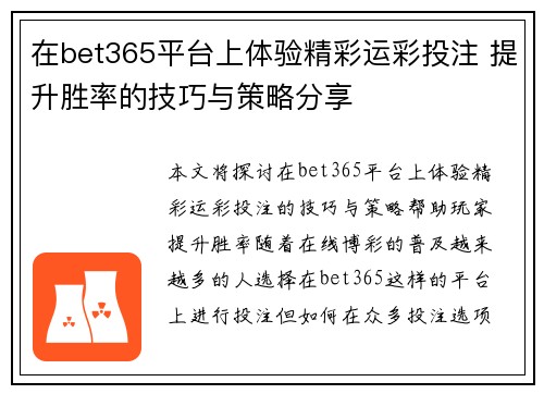 在bet365平台上体验精彩运彩投注 提升胜率的技巧与策略分享