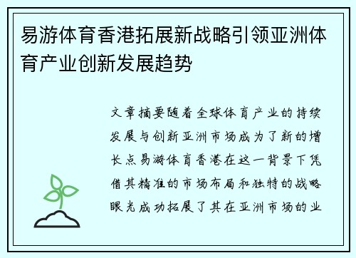 易游体育香港拓展新战略引领亚洲体育产业创新发展趋势