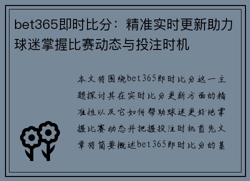 bet365即时比分：精准实时更新助力球迷掌握比赛动态与投注时机