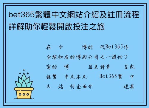 bet365繁體中文網站介紹及註冊流程詳解助你輕鬆開啟投注之旅