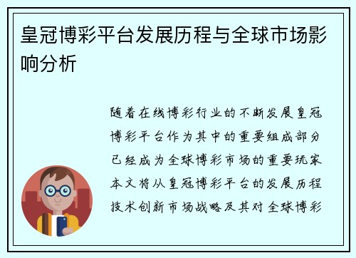 皇冠博彩平台发展历程与全球市场影响分析