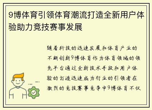 9博体育引领体育潮流打造全新用户体验助力竞技赛事发展