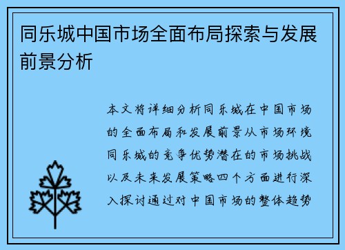 同乐城中国市场全面布局探索与发展前景分析