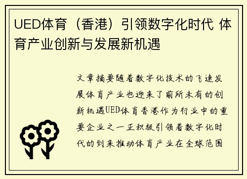 UED体育（香港）引领数字化时代 体育产业创新与发展新机遇