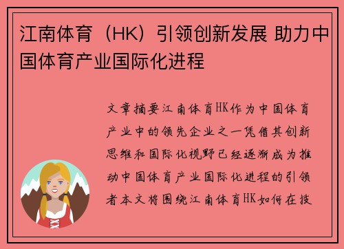 江南体育（HK）引领创新发展 助力中国体育产业国际化进程