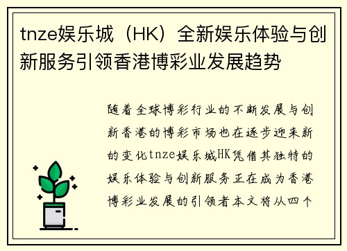 tnze娱乐城（HK）全新娱乐体验与创新服务引领香港博彩业发展趋势