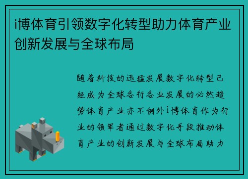 i博体育引领数字化转型助力体育产业创新发展与全球布局