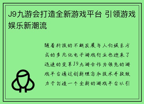 J9九游会打造全新游戏平台 引领游戏娱乐新潮流