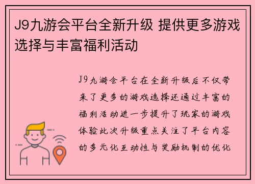 J9九游会平台全新升级 提供更多游戏选择与丰富福利活动