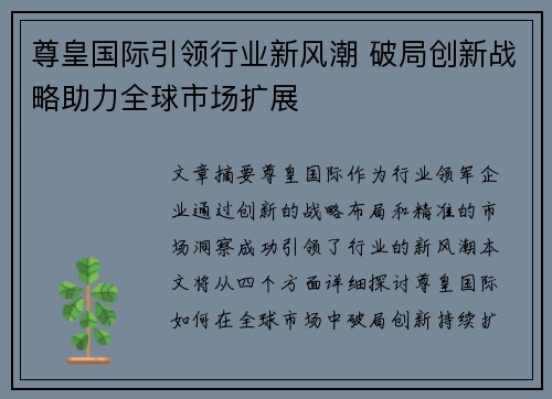 尊皇国际引领行业新风潮 破局创新战略助力全球市场扩展