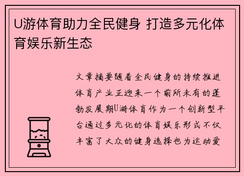 U游体育助力全民健身 打造多元化体育娱乐新生态