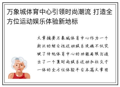 万象城体育中心引领时尚潮流 打造全方位运动娱乐体验新地标
