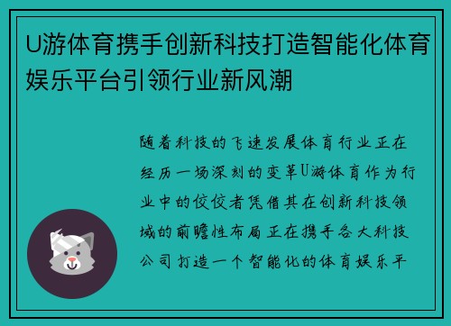 U游体育携手创新科技打造智能化体育娱乐平台引领行业新风潮