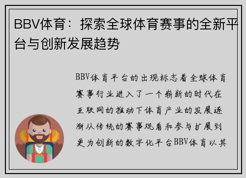 BBV体育：探索全球体育赛事的全新平台与创新发展趋势