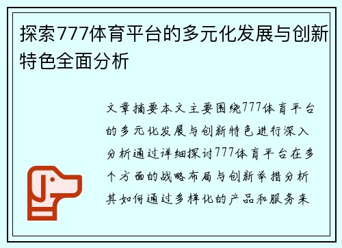 探索777体育平台的多元化发展与创新特色全面分析