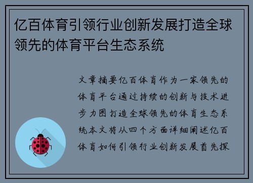 亿百体育引领行业创新发展打造全球领先的体育平台生态系统