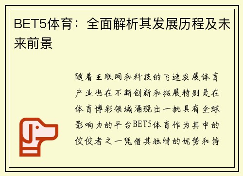 BET5体育：全面解析其发展历程及未来前景