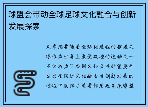 球盟会带动全球足球文化融合与创新发展探索