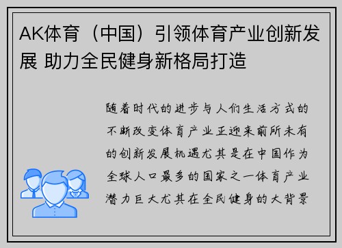 AK体育（中国）引领体育产业创新发展 助力全民健身新格局打造