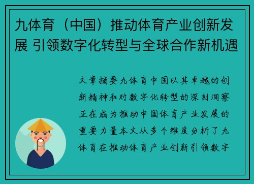 九体育（中国）推动体育产业创新发展 引领数字化转型与全球合作新机遇