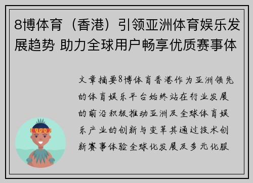 8博体育（香港）引领亚洲体育娱乐发展趋势 助力全球用户畅享优质赛事体验