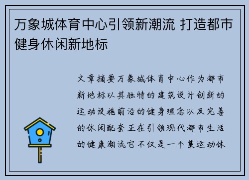 万象城体育中心引领新潮流 打造都市健身休闲新地标