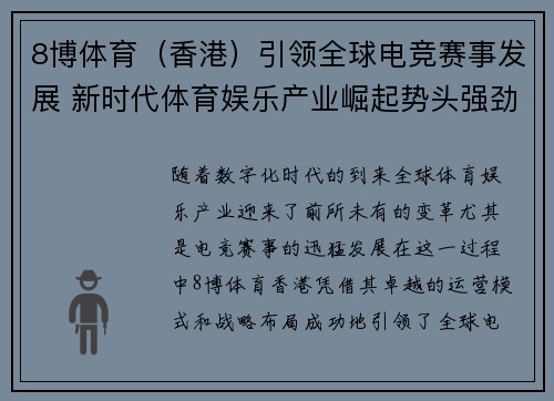 8博体育（香港）引领全球电竞赛事发展 新时代体育娱乐产业崛起势头强劲