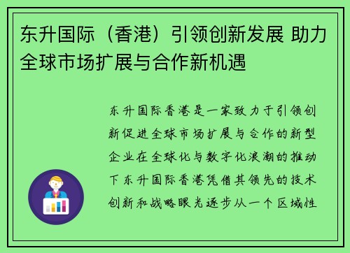 东升国际（香港）引领创新发展 助力全球市场扩展与合作新机遇