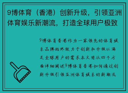 9博体育（香港）创新升级，引领亚洲体育娱乐新潮流，打造全球用户极致体验