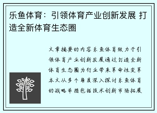 乐鱼体育：引领体育产业创新发展 打造全新体育生态圈