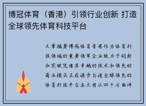 博冠体育（香港）引领行业创新 打造全球领先体育科技平台
