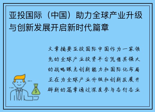 亚投国际（中国）助力全球产业升级与创新发展开启新时代篇章