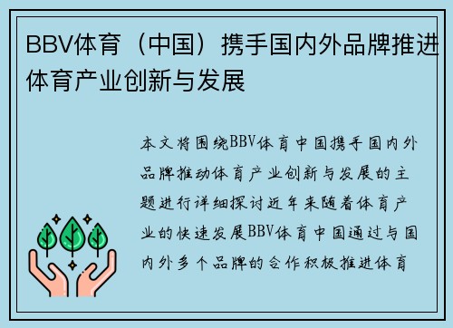 BBV体育（中国）携手国内外品牌推进体育产业创新与发展