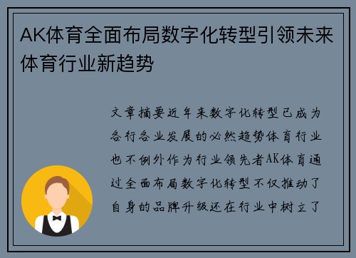 AK体育全面布局数字化转型引领未来体育行业新趋势
