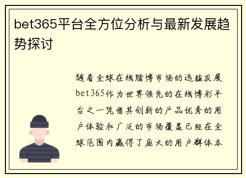 bet365平台全方位分析与最新发展趋势探讨