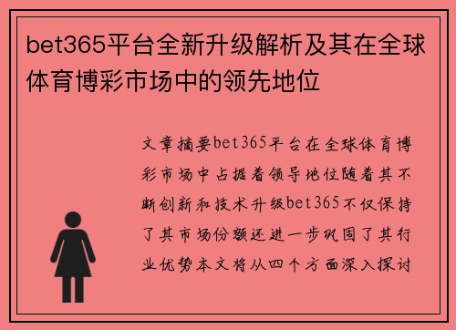 bet365平台全新升级解析及其在全球体育博彩市场中的领先地位