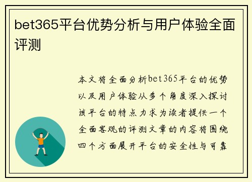 bet365平台优势分析与用户体验全面评测